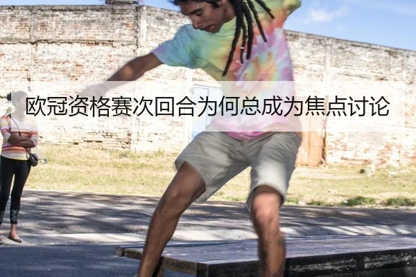 ou-guan-zi-ge-sai-ci-hui-he-wei-he-zong-cheng-wei-jiao-dian-tao-lun-2-606.jpg