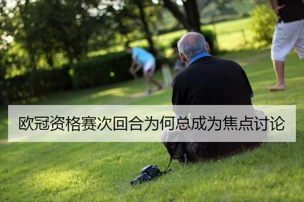 欧冠资格赛次回合为何总成为焦点讨论