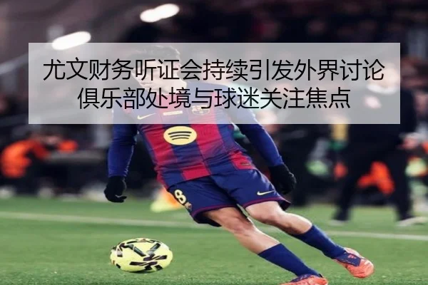 you-wen-cai-wu-ting-zheng-hui-chi-xu-yin-fa-wai-jie-tao-lun-ju-le-bu-chu-jing-yu-qiu-mi-guan-zhu-jiao-dian-2-774.jpg